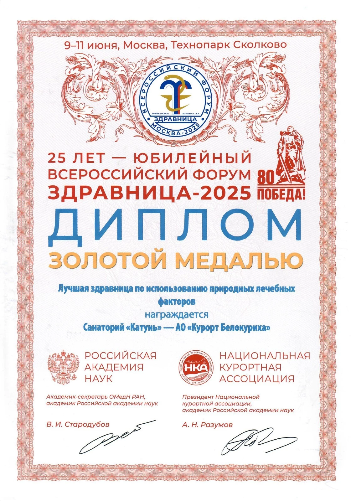 Диплом золотой медалью санаторий Катунь
